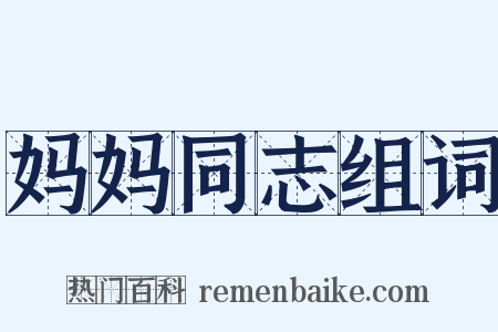 妈妈同志组词是什么意思的图片